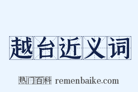 越台近义词是什么意思的图片